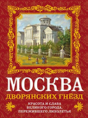 cover image of Москва дворянских гнезд. Красота и слава великого города, пережившего лихолетья